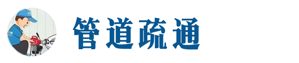 平遥本地管道疏通网